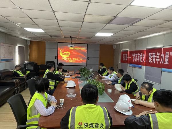 陜煤建設(shè)銅煤公司西安項(xiàng)目部開展“學(xué)百年黨史、聚青年力量”主題活動