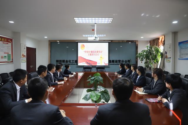 陜煤建設(shè)洗選煤運(yùn)營公司開展“學(xué)黨史、強(qiáng)信念、跟黨走”主題團(tuán)日活動