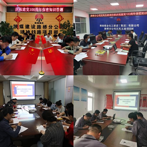 陜煤建設(shè)路橋分公司開(kāi)展慶祝建黨100周年檔案保密答題活動(dòng)