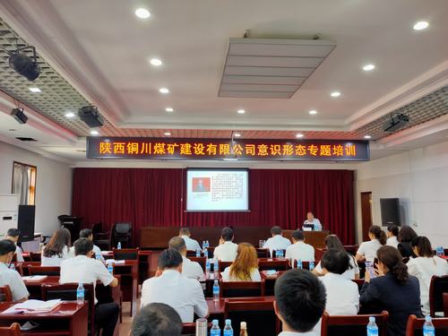 陜煤建設銅煤公司舉辦意識形態(tài)專題培訓班
