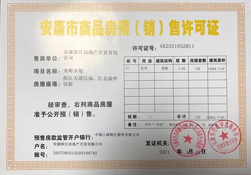 陜煤建設(shè)公司：“龍灣水境”項(xiàng)目Ⅱ·Ⅱ期喜獲《商品房預(yù)（銷）售許可證》