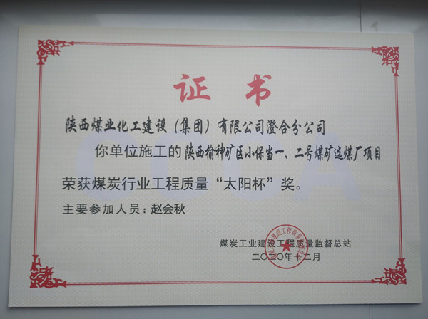 陜煤建設(shè)澄合分公司小保當一號、二號煤礦選煤廠項目榮獲煤炭工業(yè)建設(shè)工程質(zhì)量監(jiān)督總站“太陽杯”及“優(yōu)質(zhì)工程”