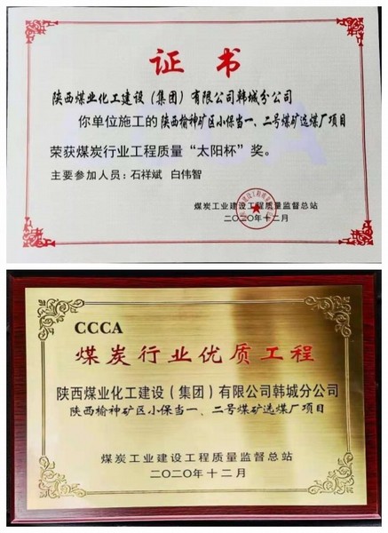 陜煤建設韓城分公司小保當一號、二號煤礦選煤廠項目喜獲“太陽杯”及“優(yōu)質(zhì)工程”榮譽稱號