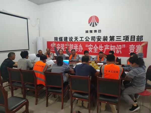 陜煤建設(shè)天工公司安裝三部舉辦安全知識(shí)競(jìng)賽，夯實(shí)“安全生產(chǎn)月”各項(xiàng)措施落地生根