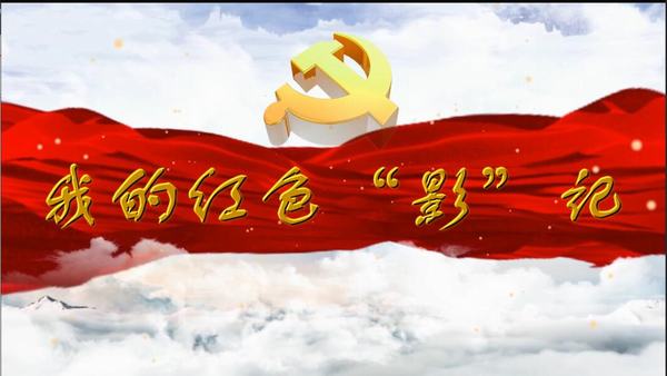 陜煤建設(shè)礦建二公司:我的紅色“影”記