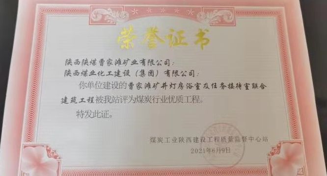 陜煤建設天工公司再次喜獲“煤炭行業(yè)優(yōu)質(zhì)工程”殊榮