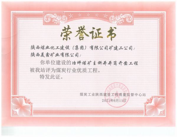 陜煤建設礦建二公司施工的冶坪煤礦主斜井井筒開鑿工程榮獲“煤炭行業(yè)優(yōu)質(zhì)工程”