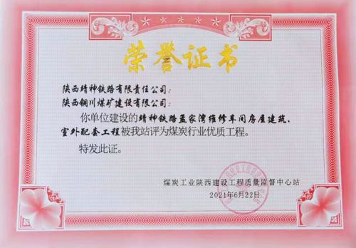 陜煤建設銅煤公司承建的靖神鐵路孟家灣維修車間房屋建筑、室外配套工程榮獲行業(yè)“優(yōu)質(zhì)工程”榮譽稱號