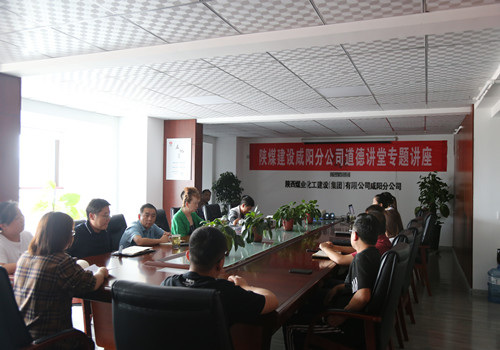 陜煤建設(shè)咸陽分公司開展“敬業(yè)奉獻”主題道德講堂活動