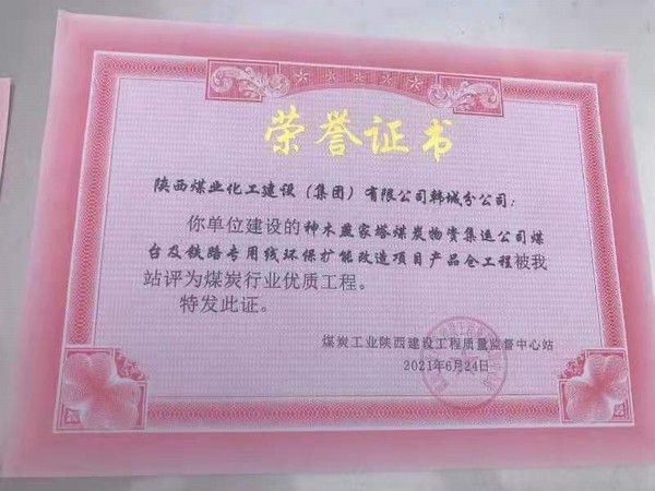 陜煤建設韓城分公司神木燕家塔煤炭物資集運公司煤臺及鐵路專用線環(huán)保擴能改造產(chǎn)品倉工程榮獲煤炭行業(yè)“優(yōu)質(zhì)工程”
