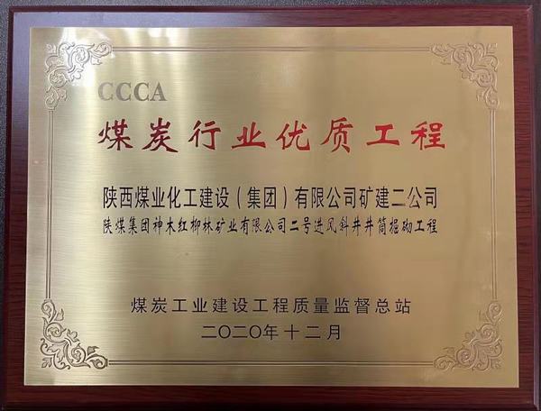 陜煤建設(shè)礦建二公司再獲煤炭行業(yè)優(yōu)質(zhì)工程及太陽杯榮譽稱號