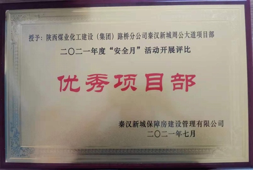 陜煤建設(shè)路橋分公司渭南項目部喜獲業(yè)主安全月“優(yōu)秀項目部”榮譽稱號