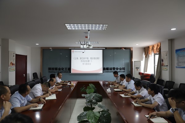 陜煤建設(shè)洗選煤運(yùn)營(yíng)公司：只有干在實(shí)處，才能奮勇爭(zhēng)先