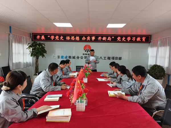 陜煤建設(shè)韓城分公司土建九項(xiàng)目部：讓黨史學(xué)習(xí)教育入腦、入心、入行
