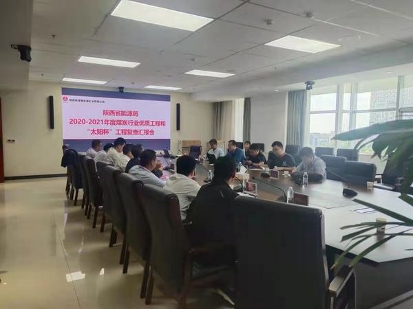 陜煤建設(shè)天工公司承建的榆北曹家灘多個單位順利通過2020-2021年度“太陽杯”工程復(fù)查