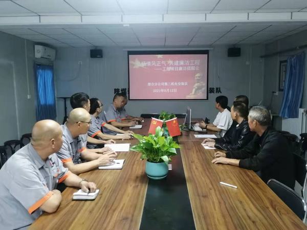 陜煤建設(shè)澄合分公司第二機(jī)電安裝隊：弘揚(yáng)清風(fēng)正氣 共建廉潔工程