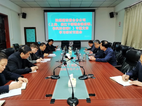 陜煤建設澄合分公司上下聯(lián)動掀起學習《上海、浙江的干部，理念強在哪？作風好在哪？》熱潮