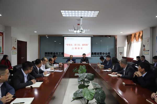 陜煤建設洗選煤運營公司開展“學黨史、講三憶、感黨恩”主題教育