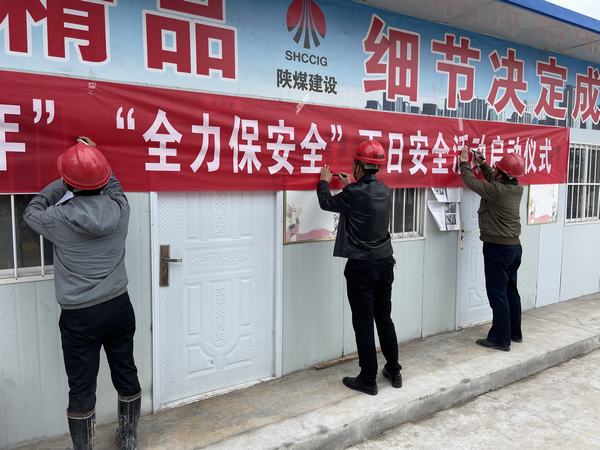 陜煤建設(shè)韓城分公司土建十二項目部：聚焦“百日安全”沖刺年度目標(biāo)