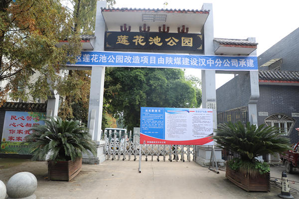 陜煤建設(shè)漢中分公司承建的漢臺(tái)區(qū)蓮花池公園改造項(xiàng)目開工建設(shè)