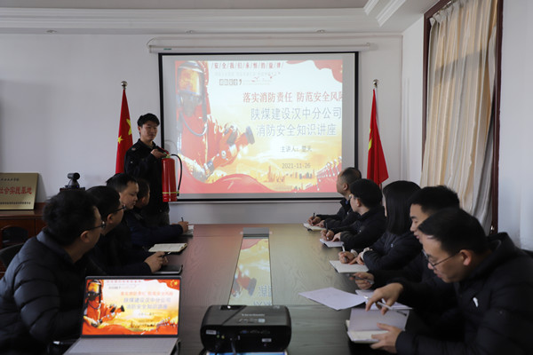 陜煤建設(shè)漢中分公司舉辦消防安全知識(shí)培訓(xùn)活動(dòng)