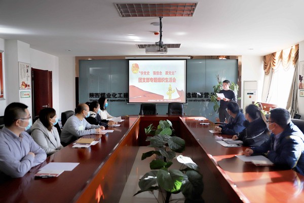 陜煤建設(shè)洗選煤運(yùn)營(yíng)公司召開“學(xué)黨史、強(qiáng)信念、跟黨走”團(tuán)支部專題組織生活會(huì)