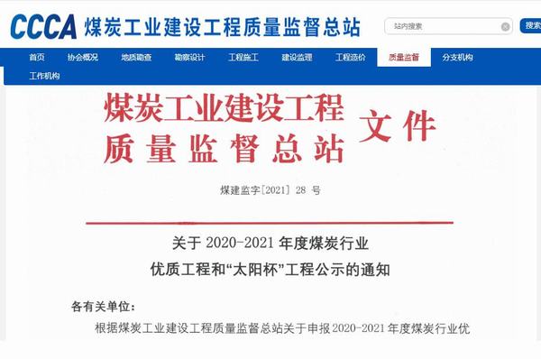 陜煤建設(shè)銅煤公司承建的靖神鐵路孟家灣維修車間房屋建筑、室外配套榮獲煤炭行業(yè)“太陽杯”工程