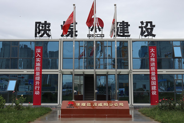 陜煤建設(shè)咸陽分公司：探索施工現(xiàn)場標(biāo)準(zhǔn)化建設(shè)，讓建筑工地“美麗”放光芒