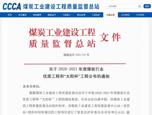 陜煤建設(shè)洗選煤運(yùn)營公司承建的清水川電廠儲(chǔ)煤場(chǎng)封閉工程榮獲“太陽杯”工程獎(jiǎng)