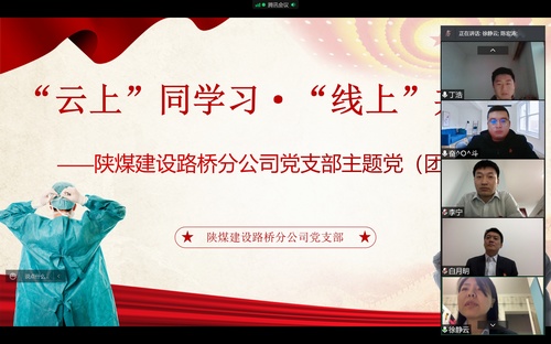 同心戰(zhàn)“疫”，陜煤建設(shè)路橋分公司黨支部開展線上主題黨日活動