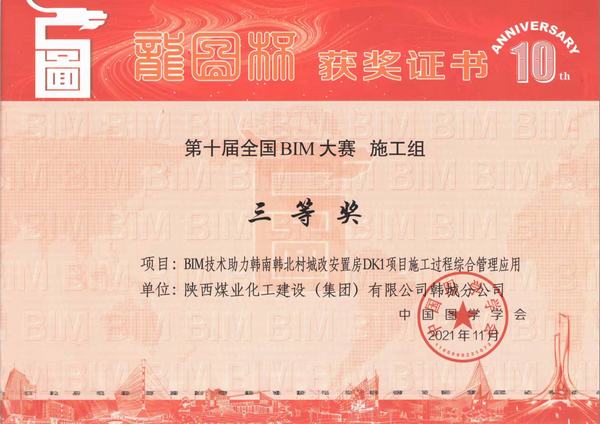 陜煤建設(shè)韓城分公司喜獲“龍圖杯”全國BIM大賽三等獎(jiǎng)