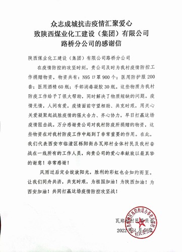 “疫”路有你，溫暖同行。陜煤建設(shè)路橋分公司收到一封來自村民委員會的感謝信