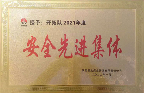 陜煤建設(shè)礦建三公司：喜報(bào)！雙龍項(xiàng)目部再獲業(yè)主安全先進(jìn)集體榮譽(yù)稱號(hào)