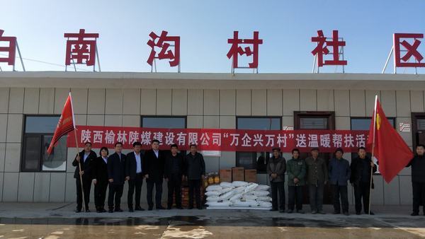 陜煤建設(shè)榆林公司開展“萬企興萬村”送溫暖幫扶活動