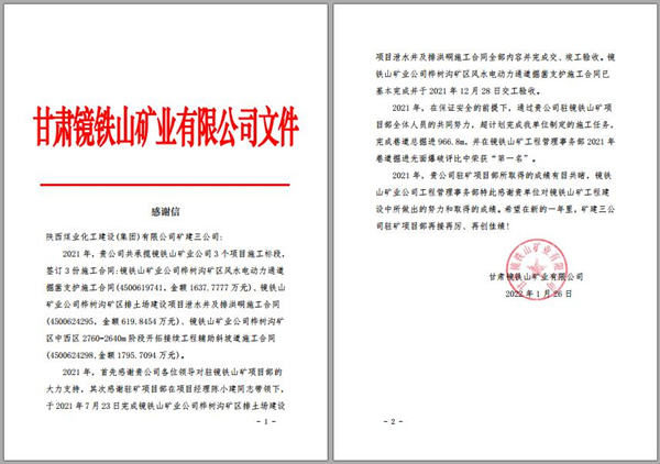 陜煤建設(shè)礦建三公司：喜訊！鏡鐵山項(xiàng)目部收到業(yè)主感謝信