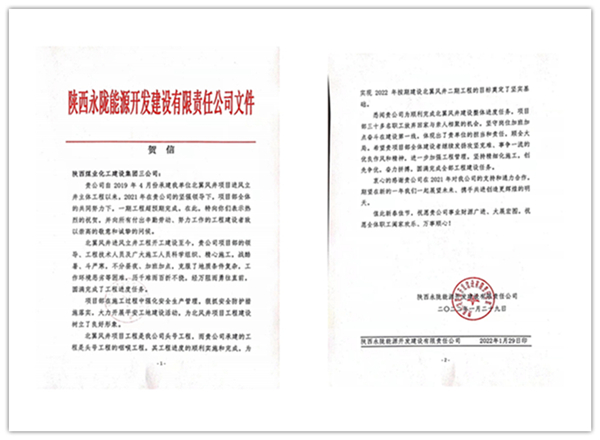 陜煤建設(shè)礦建三公司：點(diǎn)贊！再收業(yè)主新年賀信