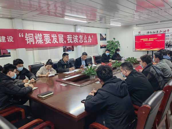 陜煤建設銅煤公司第十六項目部召開“銅煤要發(fā)展，我該怎么辦”青年員工座談會凝聚思想合力