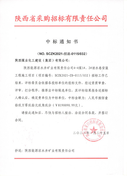 陜煤建設(shè)機(jī)電安裝公司外部工程承攬傳捷報
