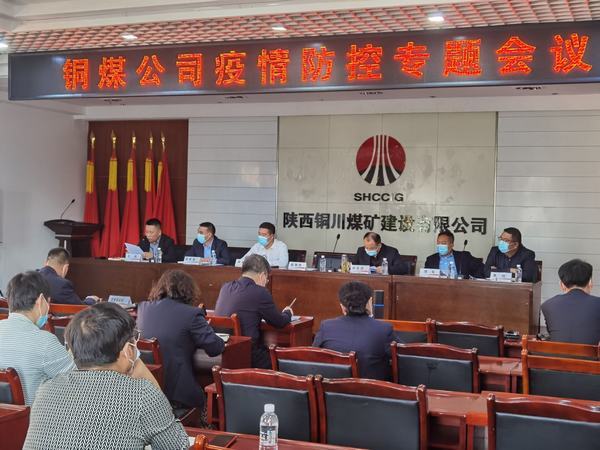 陜煤建設(shè)銅煤公司召開疫情防控專題會議