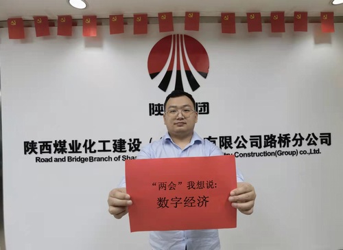 陜煤建設(shè)路橋分公司青年職工聚焦“兩會(huì)”精神引熱議