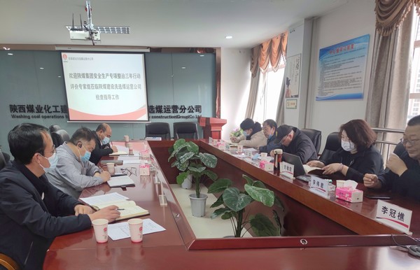 陜煤集團專家組蒞臨陜煤建設(shè)洗選煤運營公司開展安全生產(chǎn)專項整治三年行動檢查評價工作