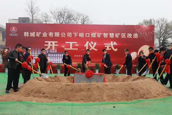 陜煤建設(shè)韓城分公司承建的韓城礦業(yè)有限公司下峪口煤礦智慧礦區(qū)升級改造項目開工奠基儀式隆重舉行
