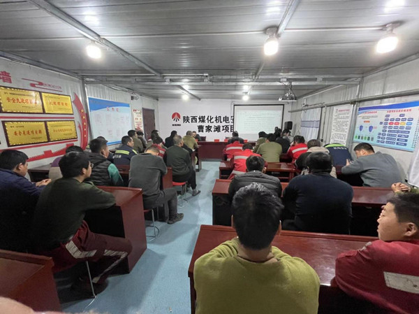 陜煤建設(shè)機(jī)電安裝公司曹家灘項(xiàng)目部：筑牢職工安全思想堤壩