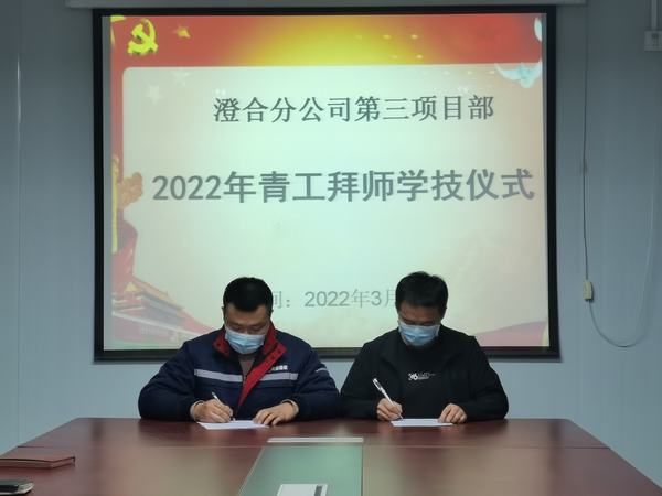 陜煤建設(shè)澄合分公司第三項(xiàng)目部開(kāi)展師帶徒活動(dòng)力促青年員工成長(zhǎng)成才