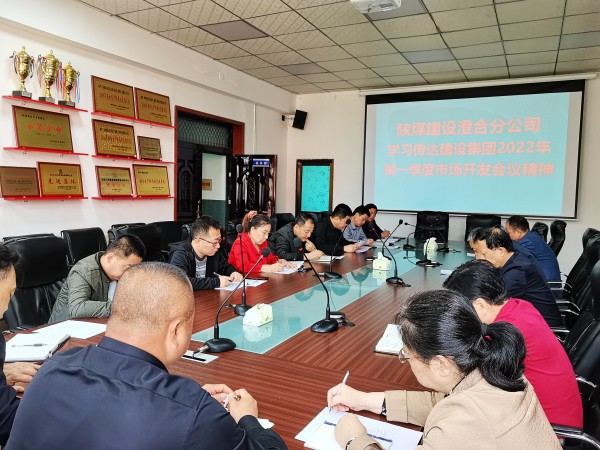 陜煤建設(shè)澄合分公司迅速傳達建設(shè)集團2022年一季度市場開發(fā)工作會精神