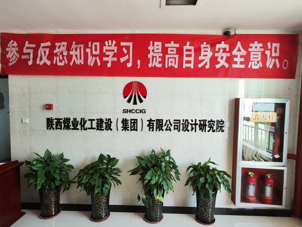 陜煤建設(shè)設(shè)計(jì)研究院開展反恐意識宣傳培訓(xùn)活動