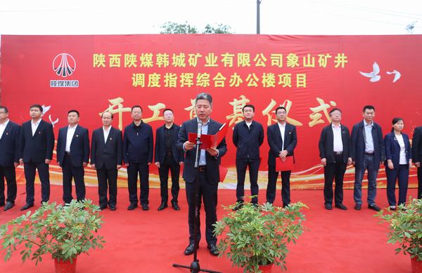 陜煤建設(shè)韓城分公司承建的韓城礦業(yè)象山礦井調(diào)度指揮綜合辦公樓項(xiàng)目舉行開(kāi)工奠基儀式