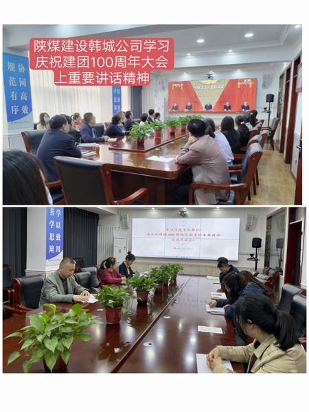 陜煤建設(shè)韓城分公司組織觀看慶祝建團100周年大會視頻直播
