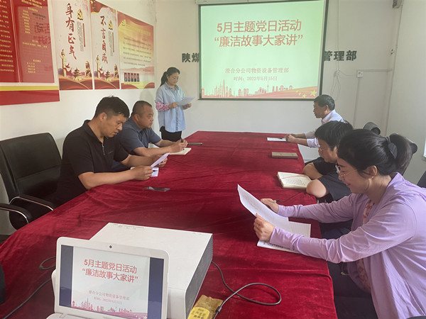 陜煤建設(shè)澄合分公司開(kāi)展“廉潔故事大家講”主題黨日活動(dòng)