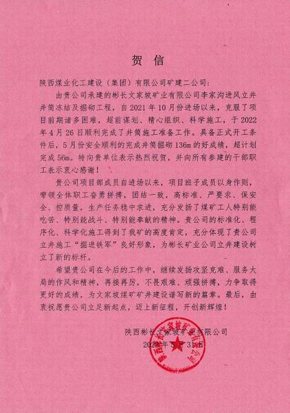 陜煤建設(shè)礦建二公司第三項(xiàng)目部喜迎“開門紅”